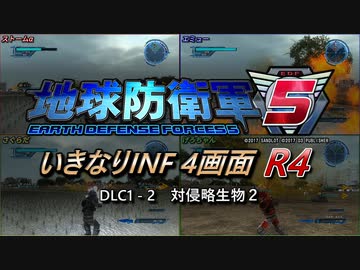 【地球防衛軍5】いきなりINF4画面R4　DLC1-2【ゆっくり実況】