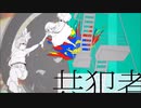 共犯者 ／ ナリ【歌ってみた】