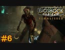 【BIOSHOCK Remastered】バイオをやりたがっている友人と実況プレイ part6