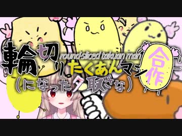 輪切りたくあんマン合作