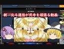 ［ゆっくり実況］新・北斗運指が弐寺を頑張る動画 その８［voiceroid実況］