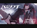 【オマケMMD】パニシング：グレイレイヴン / WAVE【公式モデルテスト】