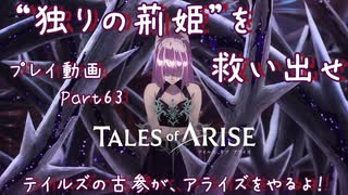 【ゆっくり実況】テイルズの古参が、アライズをやるよ！ Part63～“独りの荊姫”を救い出せ