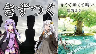 【読書感想】青くて痛くて脆い(作:住野よる)【VOICEROID】