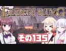 [ELDEN RING]OИEちゃんがのんびりエルデの王を目指す その135 [VOICEROID CeVIO COEIROINK実況]