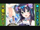 【ガチャ動画】未所持★7夏城娘が出るまで水着ガチャをクッソ回すぞ！【御城プロジェクト:RE】