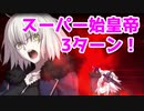 【スーパーリコレクションクエスト】ジャンヌオルタで3ターン攻略！（第16節 進行度2）【FGO】