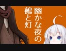 【ソフトウェアトーク劇場】幽かな夜の鵺と灯【虚音イフ】