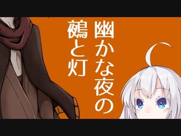 【ソフトウェアトーク劇場】幽かな夜の鵺と灯【虚音イフ】