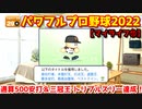 パワフルプロ野球2022【マイライフ⑬】ペナントレース終了！通算500安打＆念願の三冠王・トリプルスリー達成！タイトル総なめの快挙！【９月後半】