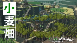 【Timberborn】前略、崖の上より | ビーバー地球開拓記【ゆっくり実況】#6