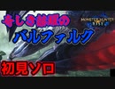 【サンブレイク直前】俺はこいつを超えて先へ行くPart 9 バルファルク編【モンハンライズ サンブレイク】