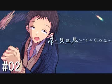 【新クトゥルフ神話TRPG】星の吸血鬼にさよならを　第二話【実卓リプレイ】