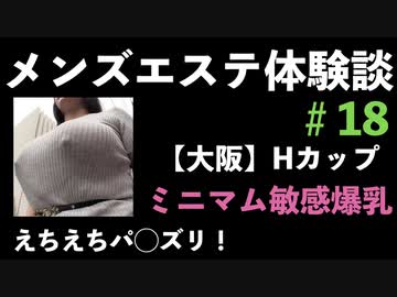 爆乳メンエス体験談18【大阪】ミニマムHカップ！敏感爆乳お姉さんのえちえちパ○ズリで発射！！