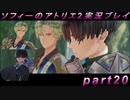 【初見実況】今度は夢の世界で錬金術をする少女の物語 part20【ソフィーのアトリエ2】