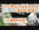 [紲星あかり]CX-3でぶらりドライブ ~九州一周編~ #2 冒険の代償 [VOICEROID車載]