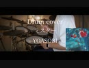 YOASOBI 「ミスター」叩いてみた Drum cover