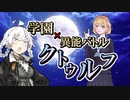 【CoC】下校/月光暗路のアブダクター③【学園異能バトル】