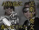 AI拓也に近衛上奏文を書かせてみた