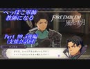 【FE風花雪月初見実況】Part.99.5後編 へっぽこ軍師教師になる【支援会話回】