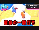 【実況】FALL GUYS制覇の旅　part03