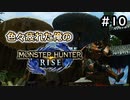 【MHRiese】#10 色々疲れた俺のモンスターハンターライズ