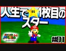 【マリオ64】「絵や壁の中に世界がある」と叫ぶ男２人【#01】