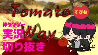 【実況】トマトウェイ　※世界一理解のおつかないゲーム実況トマトウェイ切り抜き動画