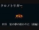 【ゆっくり実況】 クロノトリガー part35
