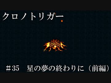 【ゆっくり実況】 クロノトリガー part35