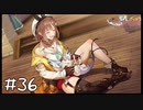 【ゲーム実況】探索者たちの休日②【ライザのアトリエ２】#36