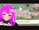 【いたずらガチョウ】いたずらガチョウがやってきた！＃１(前編)【むぎちょこ】