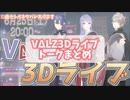 VΔLZ3Dライブトークまとめ(曲セトリネタバレ有り)