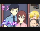 【Ann】セキュリティは伊達じゃない　最終時限