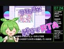 【ずんだもん】超てんちゃんがサロメ嬢縛りで100万人を目指すRTA　14日目達成（7分24秒）【NEEDY GIRL OVERDOSE】