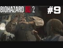 【ゲーム実況】無防備な女の子を襲う奴には硫酸でお仕置きだ【BIOHAZARD RE:2】＃9