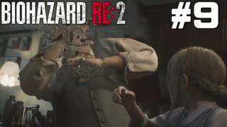 【ゲーム実況】無防備な女の子を襲う奴には硫酸でお仕置きだ【BIOHAZARD RE:2】＃9