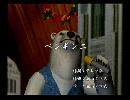 くまうた　（6408）「ペンギン二」　唄：嵐山クマ男（夫）