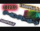 【値段別おすすめ】ゲーミングキーボードおすすめ紹介！安いコスパの良いゲーミングキーボードから値段の高いキーボードまで値段別で紹介！RAZERやLogicool、RoccatやE元素等最強キーボード！！
