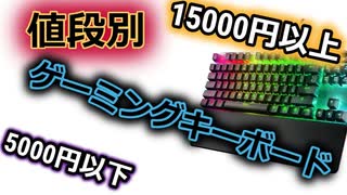 【値段別おすすめ】ゲーミングキーボードおすすめ紹介！安いコスパの良いゲーミングキーボードから値段の高いキーボードまで値段別で紹介！RAZERやLogicool、RoccatやE元素等最強キーボード！！