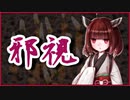邪視【洒落怖】VOICEROID朗読会-東北きりたん