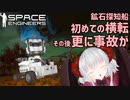 【Space Engineers配信切り抜き】横転事故からの復帰したもののさらなる事故が