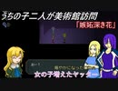 [ゆっくり実況]うちの子達の美術館訪問～六回目～[IBリメイク]