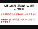 気体の燃焼（開放系）の計算の応用問題（複雑に見える問題でも1つの方程式にすることができます）