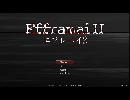 ビビり女の【エフレメイ２】