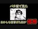 【2chパチンコパチスロまとめ】パチ屋で見たおかしな客挙げた奴が優勝