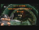 トレーナーの大冒険！ DARK SOULSリマスタード実況プレイ 第十九話