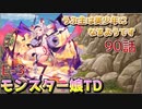 うぷ主は美少年になるようです モンスター娘TD 90話 イベントクエスト「おこぼれにネズミは乗る」E-3
