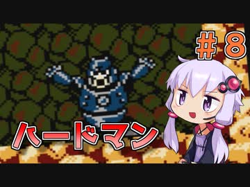 【ロックマン3】忙しい現代人に優しい爆速ロックマン3 #8【VOICEROID実況】