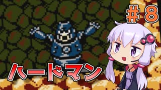 【ロックマン3】忙しい現代人に優しい爆速ロックマン3 #8【VOICEROID実況】